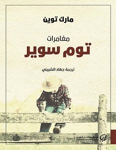 تحميل رواية مغامرات توم سوير pdf – مارك توين
