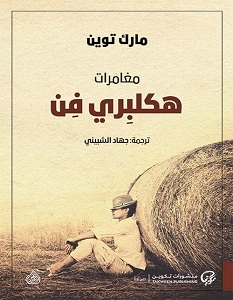 تحميل رواية مغامرات هكبلري فن pdf – مارك توين