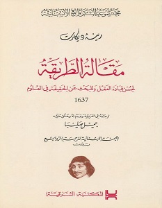 تحميل كتاب مقالة الطريقة pdf – رينيه ديكارت