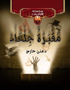 تحميل رواية مقبرة جلعاد pdf – منى حارس
