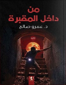 تحميل رواية من داخل المقبرة pdf – عمرو صالح