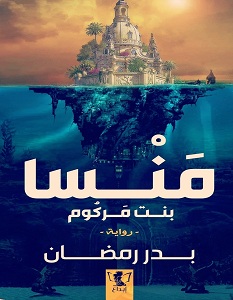 تحميل رواية منسا بنت مركوم pdf – بدر رمضان