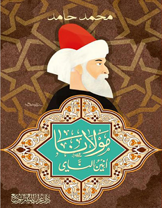 تحميل كتاب مولانا أنين الناي pdf – محمد حامد