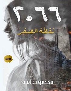 تحميل رواية نقطة الصفر 2066 pdf – محمود إمام