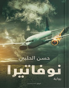 تحميل رواية نوفاتيرا pdf – حسن الحلبي