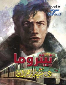تحميل رواية نيتروما pdf – سيد زهران