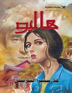 تحميل رواية هاليو pdf – علا سمير الشربيني