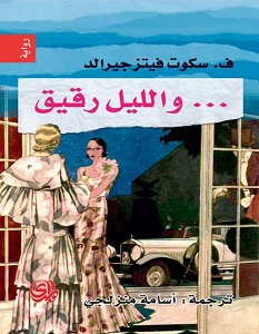 تحميل رواية والليل رقيق pdf – سكوت فيتزجيرالد
