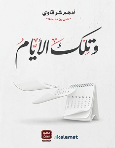 تحميل كتاب وتلك الأيام pdf – أدهم شرقاوي