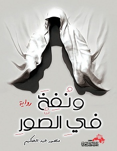 تحميل رواية ونفخ في الصور pdf – منصور عبد الحكيم