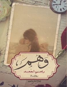 تحميل رواية وهم pdf – رامي أحمد