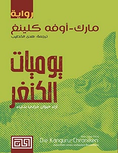 تحميل رواية يوميات الكنغر pdf – مارك أوفه كلينغ