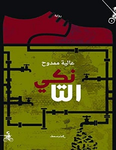 تحميل رواية التانكي pdf – عالية ممدوح
