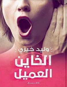 تحميل كتاب الخاين العميل pdf – وليد خيري