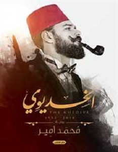 تحميل رواية الخديوي pdf – محمد أمير