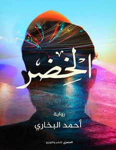 تحميل رواية الخضر pdf – أحمد البخاري