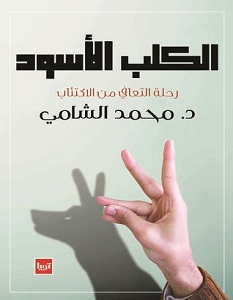 تحميل كتاب الكلب الأسود pdf – محمد الشامي