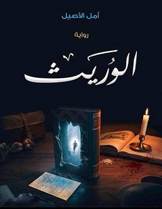 تحميل رواية الوريث pdf – أمل الأصيل