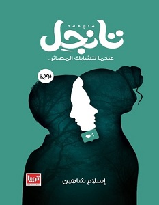 تحميل رواية تانجل pdf – إسلام شاهين