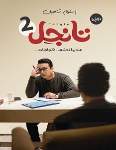 تحميل رواية تانجل 2 pdf – إسلام شاهين