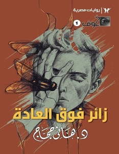 تحميل رواية زائر فوق العادة pdf – هاني حجاج