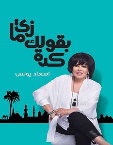 تحميل كتاب زي ما بقولك كدة pdf – إسعاد يونس