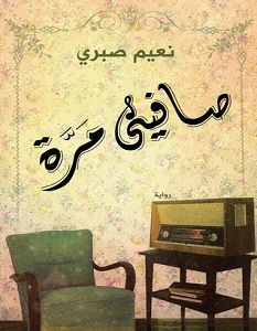 تحميل رواية صافيني مرة pdf – نعيم صبري