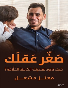 تحميل كتاب صغر عقلك pdf – معتز مشعل
