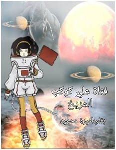 تحميل رواية فتاة على كوكب المريخ pdf – أميرة محمود