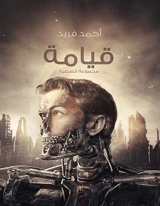 تحميل رواية قيامة pdf – أحمد فريد
