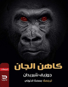 تحميل رواية كاهن الجان pdf – جوزيف شيريدان
