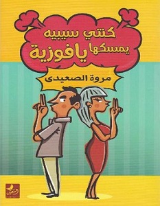 تحميل كتاب كنتي سيبيه يمسكها يا فوزية pdf – مروة الصعيدي