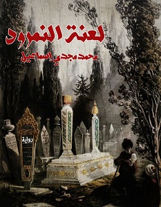 تحميل رواية لعنة النمرود pdf – محمد مجدي إسماعيل