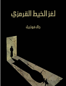تحميل رواية لغز الخيط القرمزي pdf – جاك فوتريل