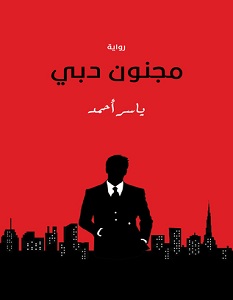 تحميل رواية مجنون دبي pdf – ياسر أحمد
