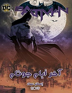 تحميل رواية اخر ايام جوثام pdf – إسلام عماد
