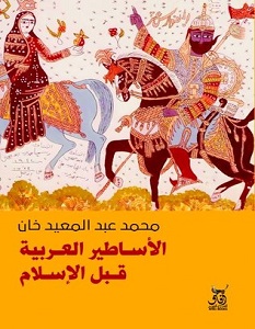 تحميل كتاب الأساطير العربية قبل الإسلام pdf – محمد عبد المعيد خان