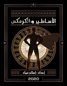 تحميل كتاب الأساطير والكومكس pdf – إسلام عماد