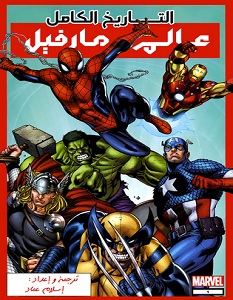 تحميل كتاب التاريخ الكامل لعالم مارفل pdf – إسلام عماد
