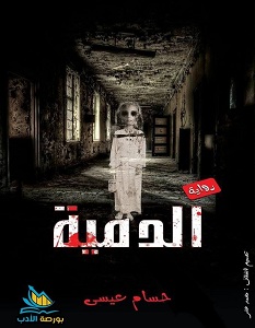 تحميل رواية الدمية pdf – حسام عيسى