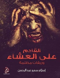 تحميل رواية القادم على العشاء pdf – إسلام سمير عبد الرحمن