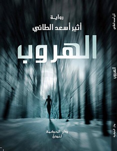 تحميل رواية الهروب pdf – أثير أسعد الطائي
