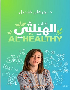تحميل كتاب الهيلثي pdf – نورهان قنديل