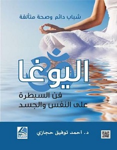 تحميل كتاب اليوغا فن السيطرة على النفس والجسد pdf – أحمد توفيق حجازي