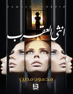 تحميل رواية أنثى العقرب pdf – محمود مدين