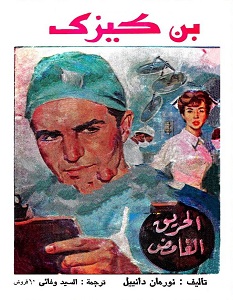 تحميل رواية بن كيزي الحريق الغامض pdf – نورمان دانييل