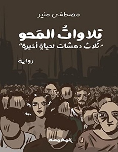 تحميل رواية تلاوات المحو pdf – مصطفى منير