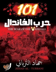تحميل رواية 101 حرب الفاندال pdf – جهاد الترباني