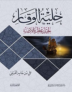 تحميل كتاب حلية الوقار لجيل عطرة الأدب pdf – علي بن جابر الفيفي