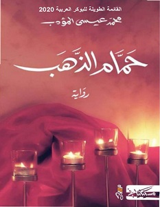تحميل رواية حمام الذهب pdf – محمد عيسى المؤدب